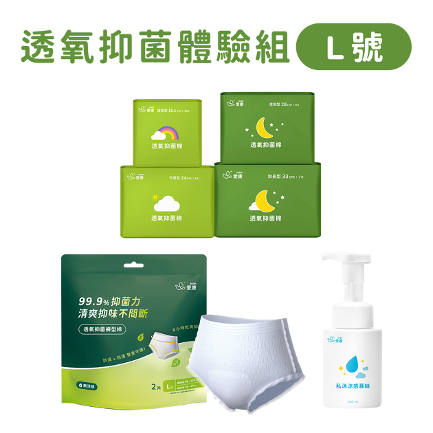 透氧抑菌棉/褲型棉(L)/慕絲 體驗組